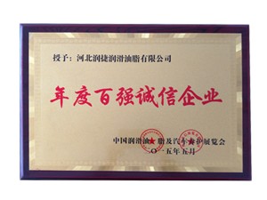 年度百強誠信企業