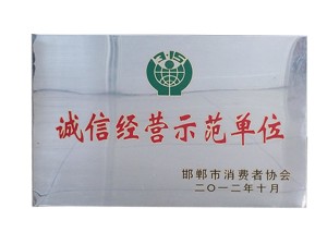 誠信經營示范單位