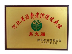 河北省消費(fèi)者信得過單位