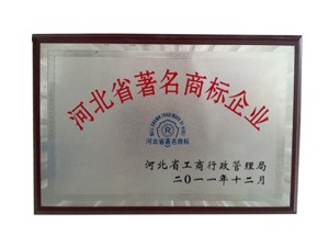河北省名牌上邊企業(yè)