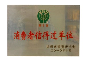 消費(fèi)者信得過單位