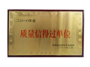 質(zhì)量信得過單位